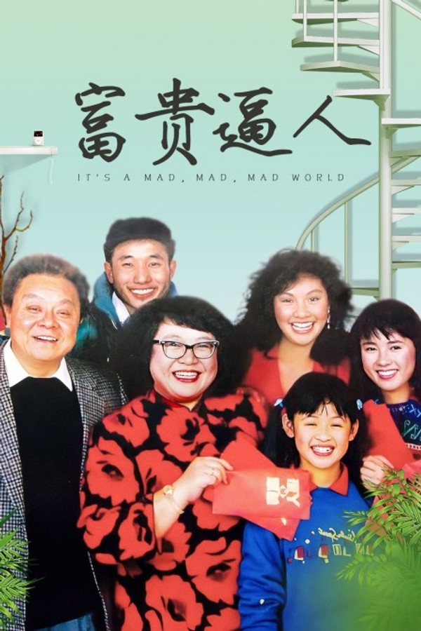 富贵逼人}