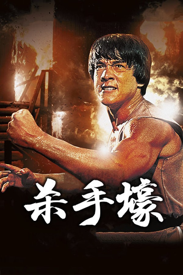 杀手壕}