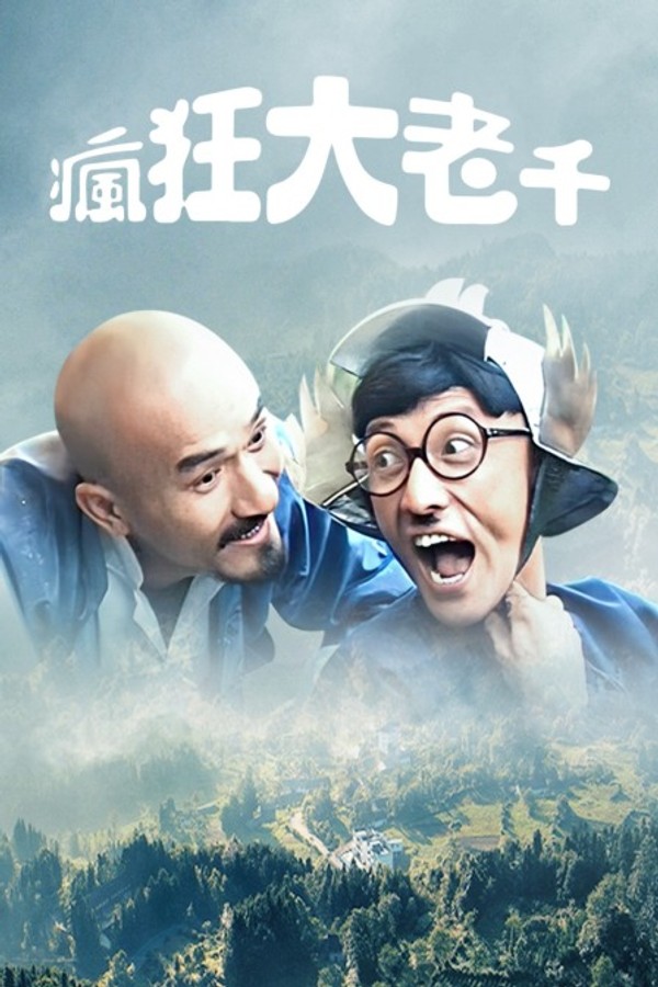疯狂大老千}