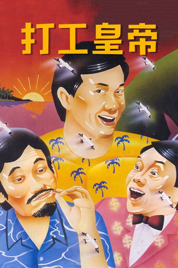 打工皇帝}
