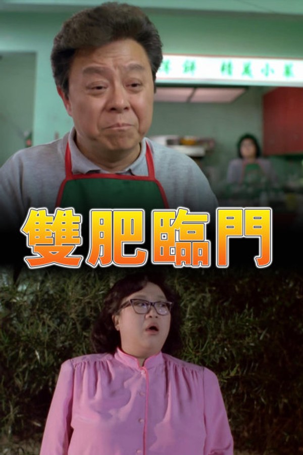 双肥临门}