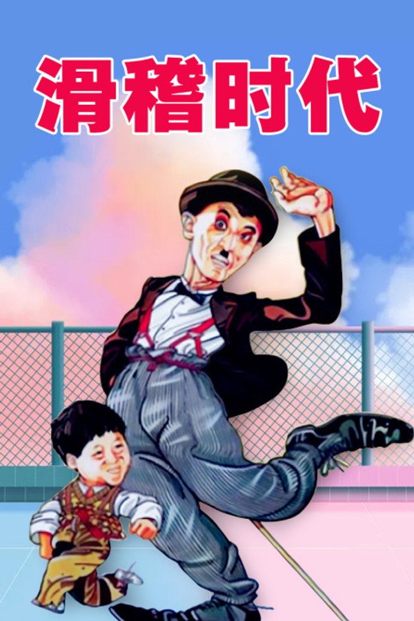 滑稽时代}