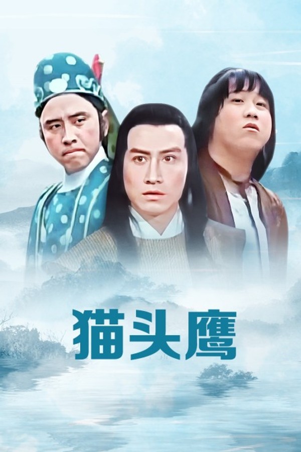 猫头鹰}