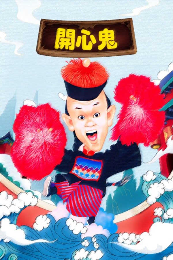 开心鬼}