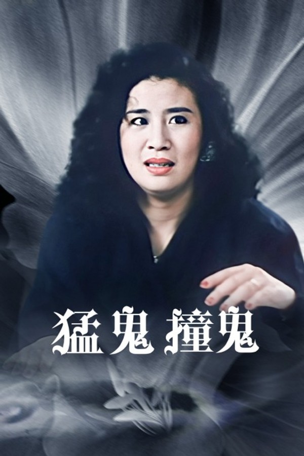 猛鬼撞鬼}