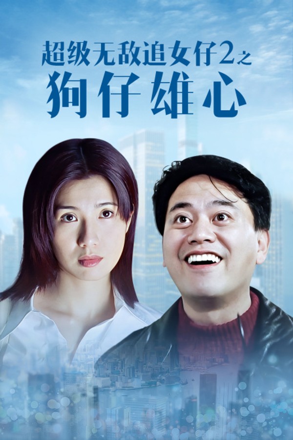 超级无敌追女仔2之狗仔雄心}