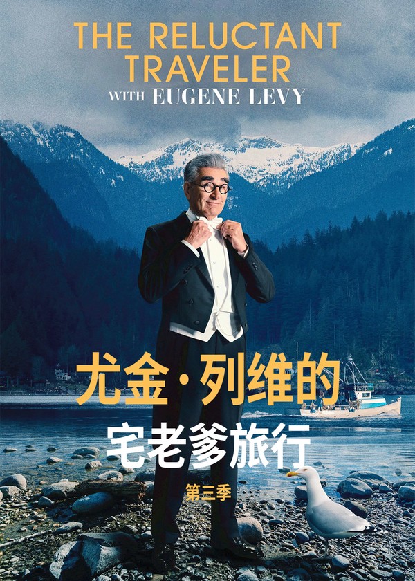 尤金·列维的宅老爹旅行第三季}