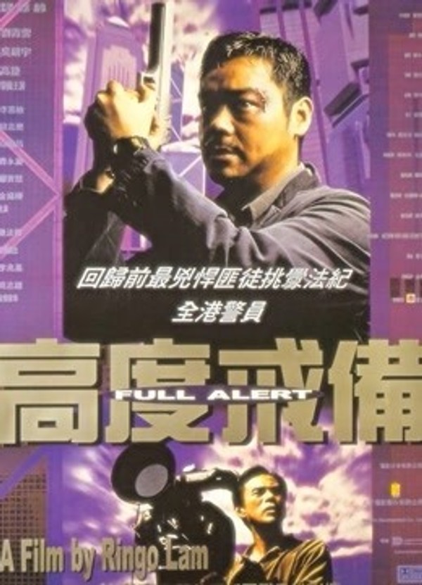 高度戒备}