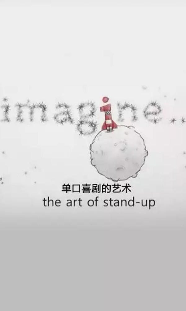 单口喜剧的艺术}