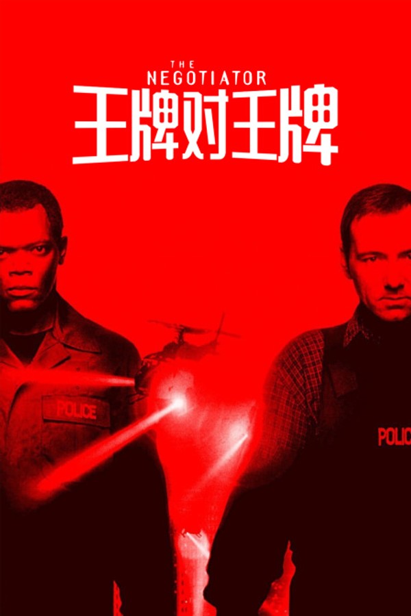 王牌对王牌}
