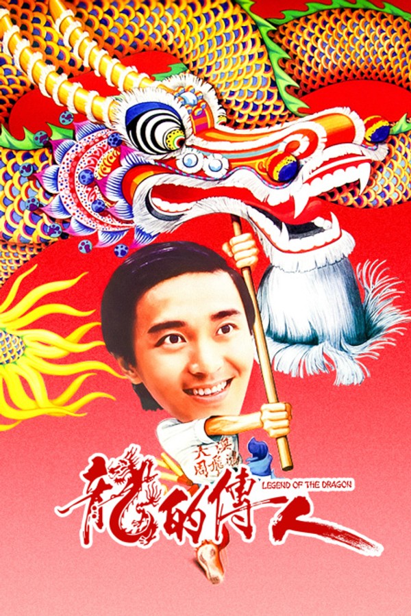 龙的传人}