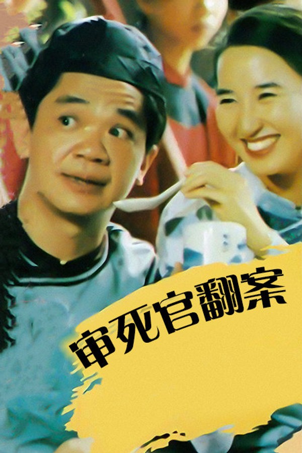 审死官翻案}