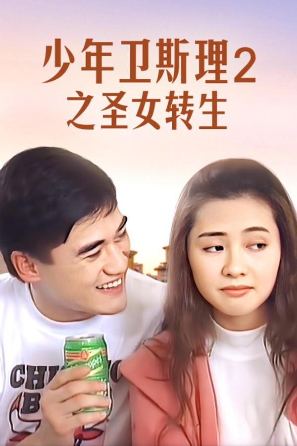 少年卫斯理2之圣女转生}