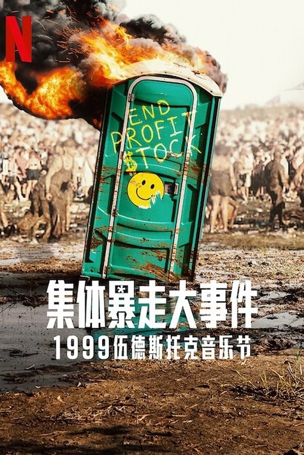 全面失控：1999伍德斯托克音乐节}