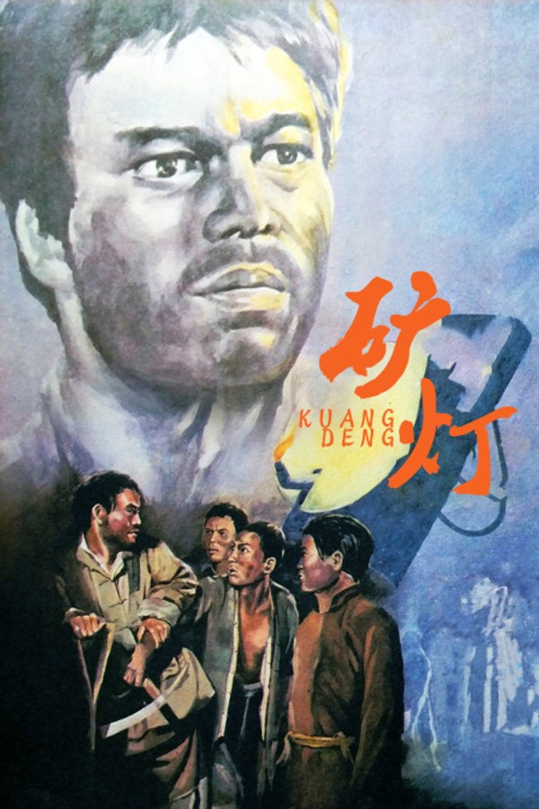 矿灯}