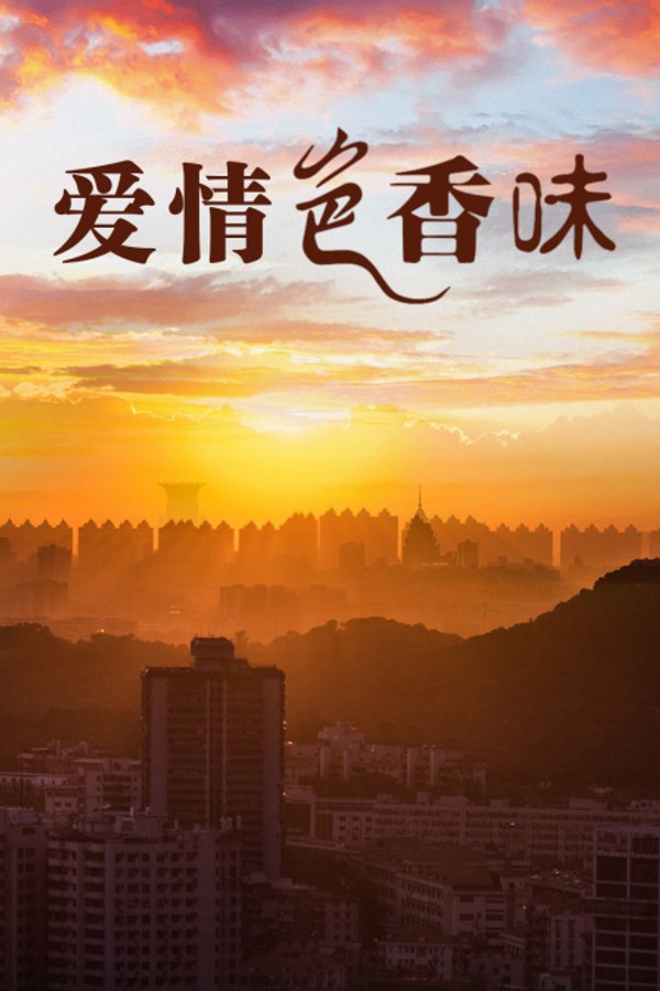 爱情色香味}
