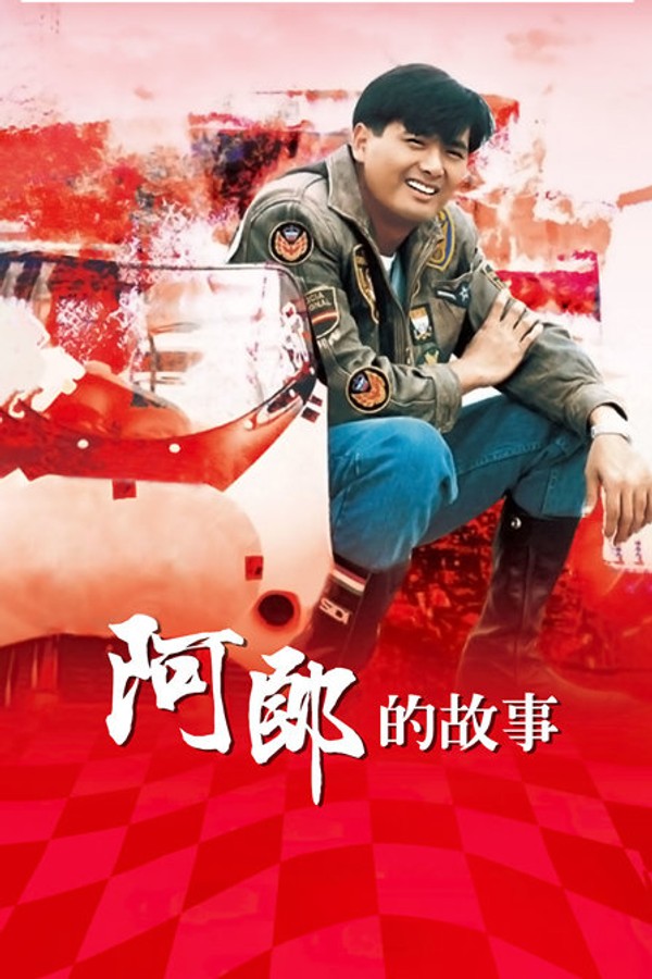 阿郎的故事}