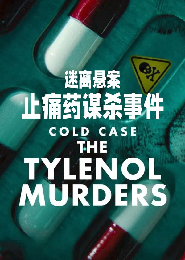 迷离悬案：止痛药谋杀事件}