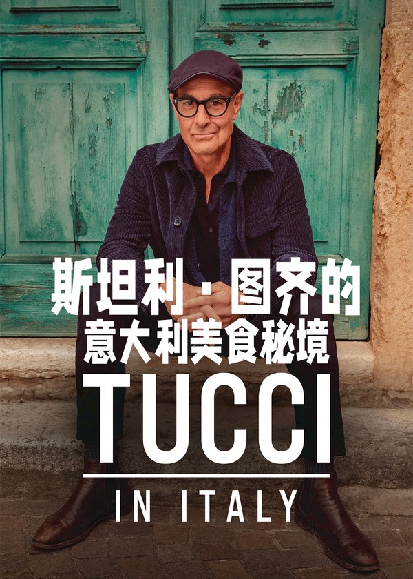 斯坦利·图齐的意大利美食秘境}
