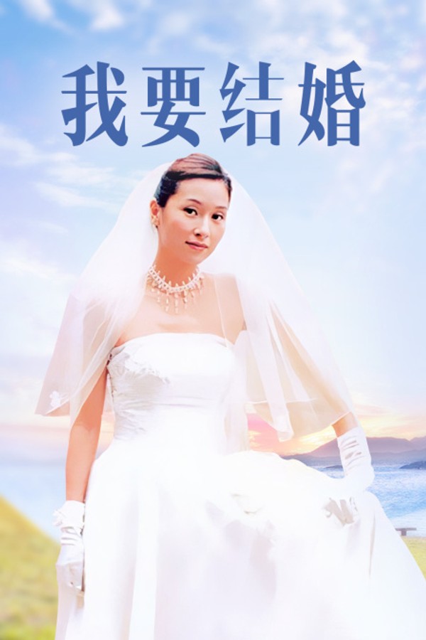 我要结婚}