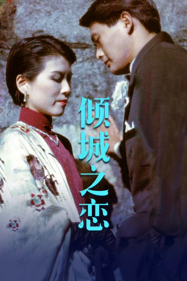 倾城之恋}