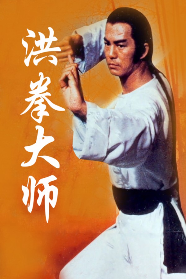 洪拳大师}