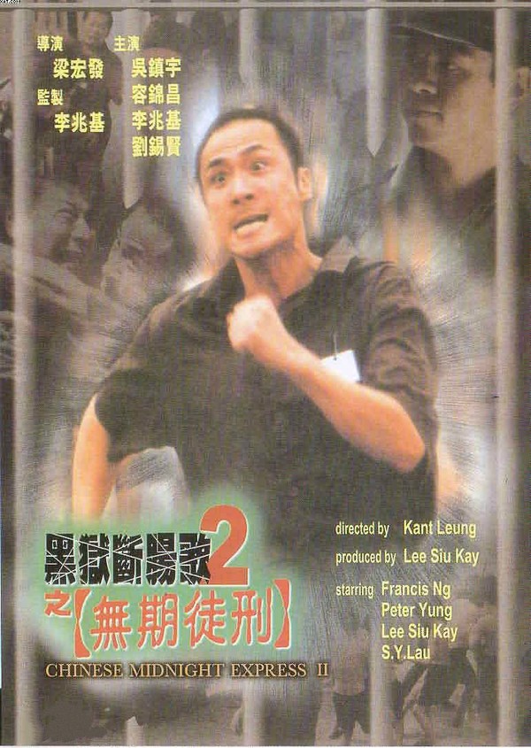 黑狱断肠歌2:无期徒刑}