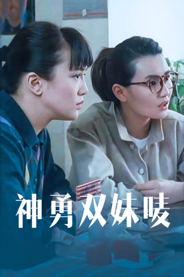 神勇双妹唛}