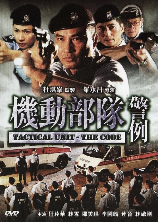 机动部队—警例}