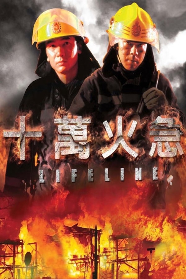 十万火急}