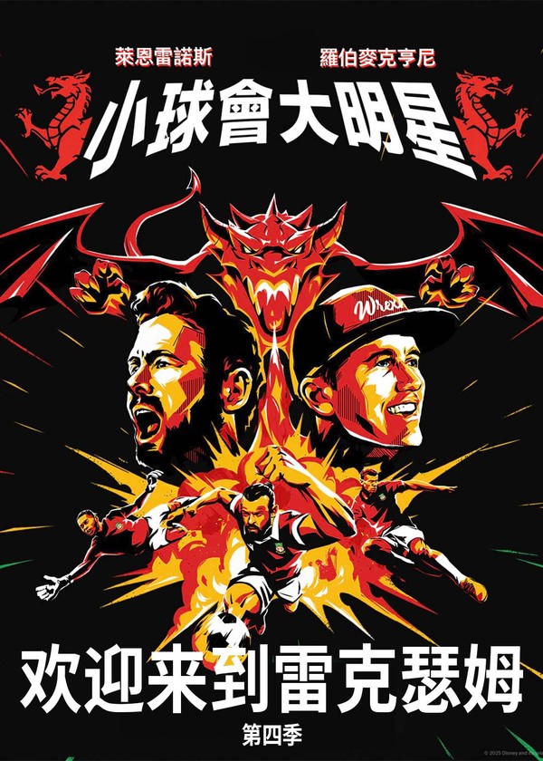 欢迎来到雷克瑟姆第四季}