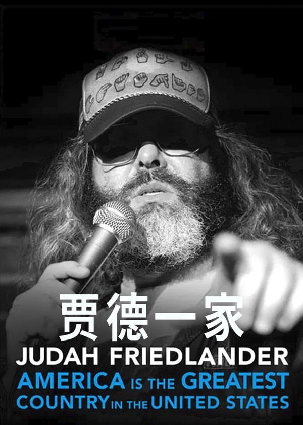 贾德一家}
