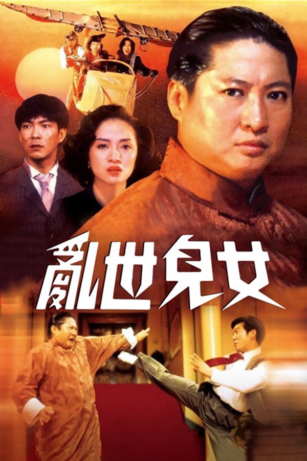 乱世儿女}