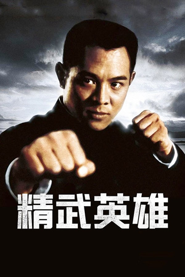 精武英雄}