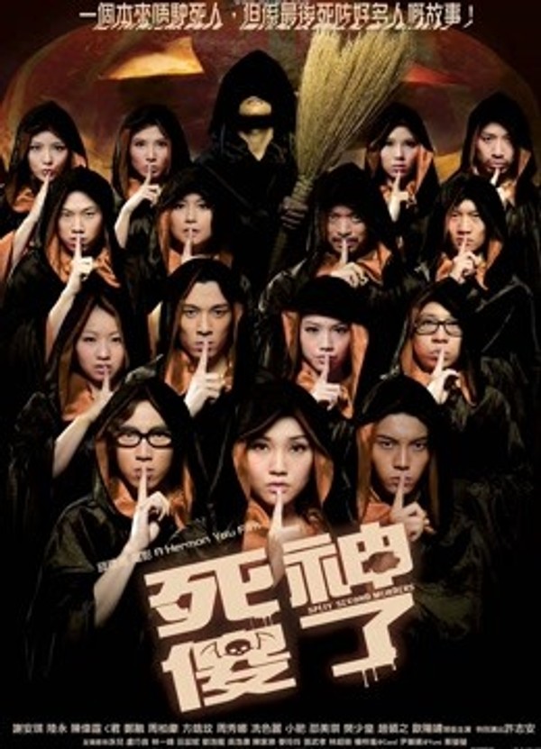 死神傻了}