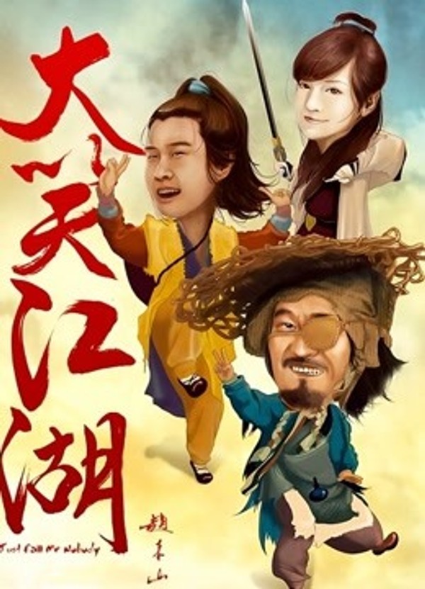 大笑江湖}