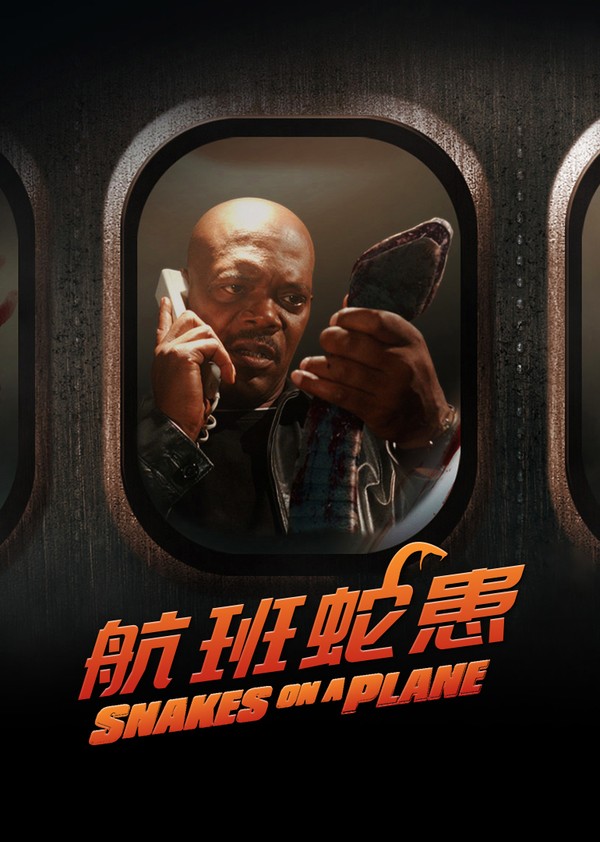 航班蛇患}
