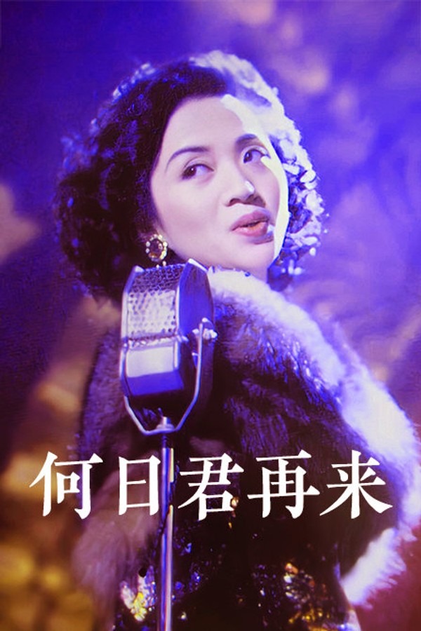 何日君再来}
