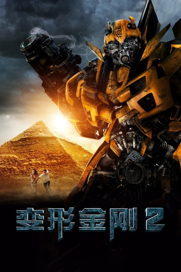 变形金刚2}