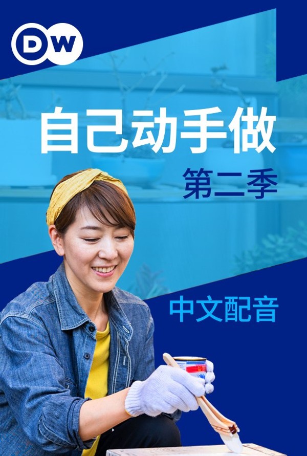 自己动手做第二季}