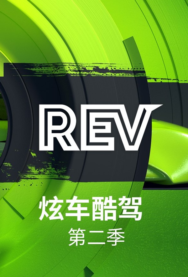 炫车酷驾第二季}