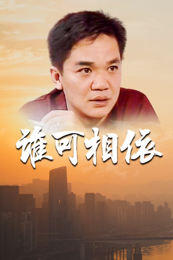 谁可相依}