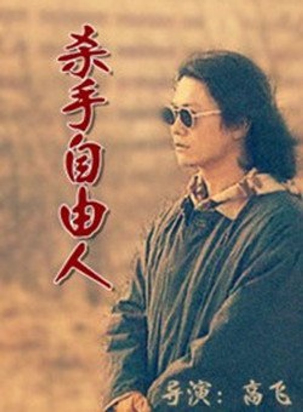 杀手自由人}