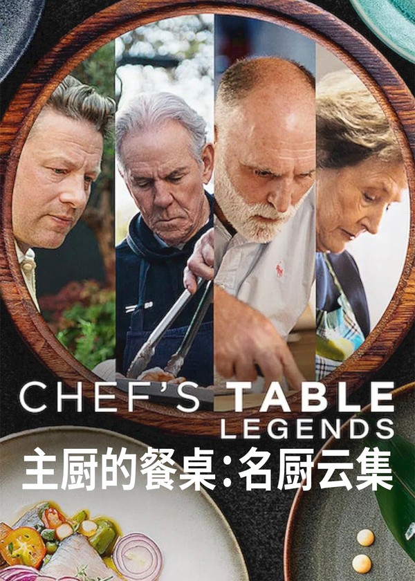 主厨的餐桌：名厨云集}