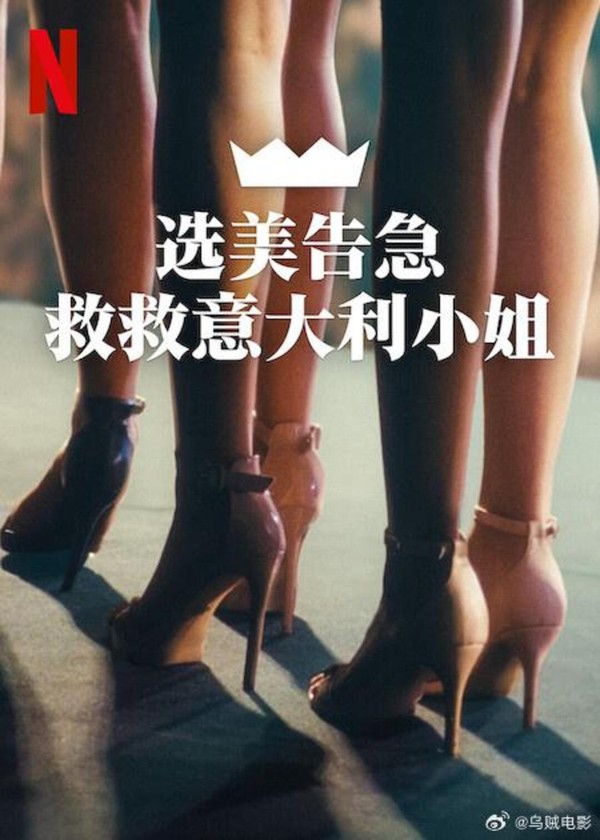 选美告急：救救意大利小姐}