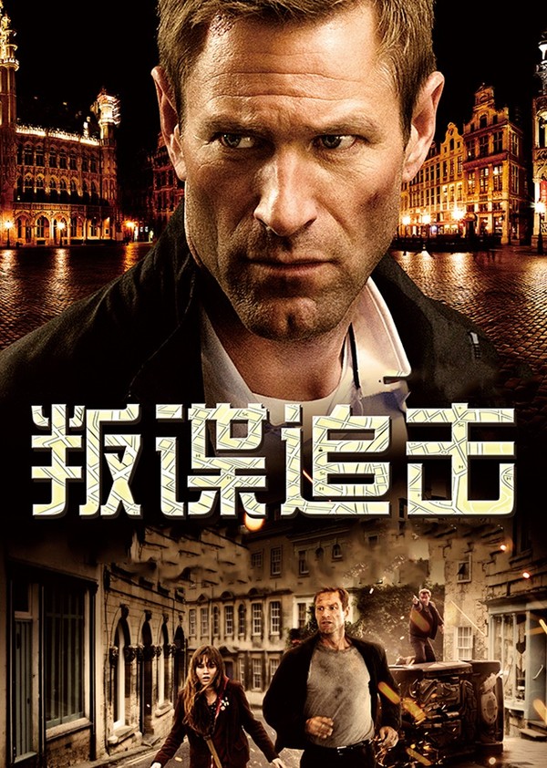 叛谍追击}