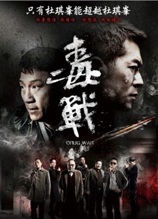 毒战}