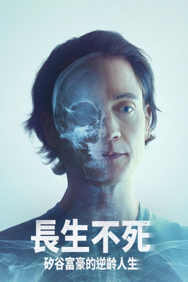 长生不死：硅谷富豪的逆龄人生}