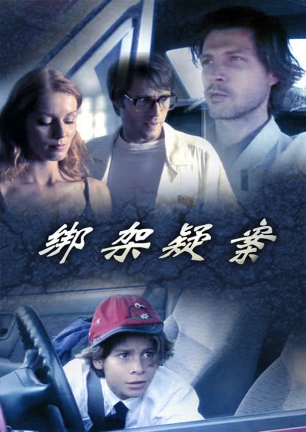 绑架疑案}