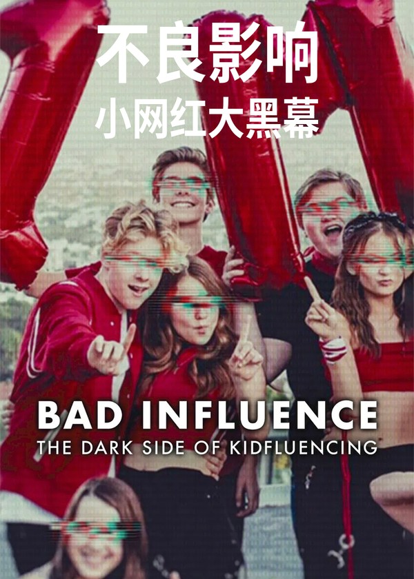 不良影响：小网红大黑幕}